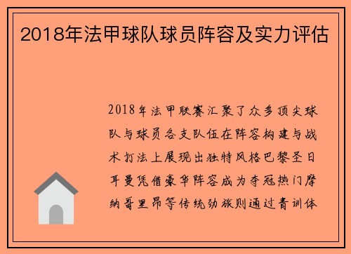 2018年法甲球队球员阵容及实力评估