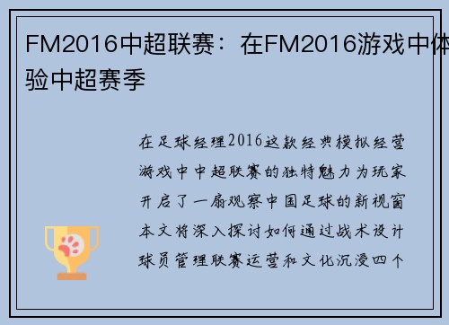 FM2016中超联赛：在FM2016游戏中体验中超赛季