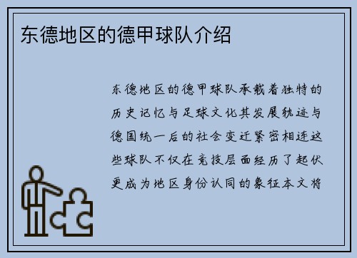 东德地区的德甲球队介绍