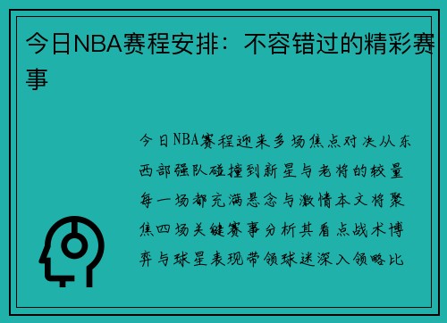 今日NBA赛程安排：不容错过的精彩赛事