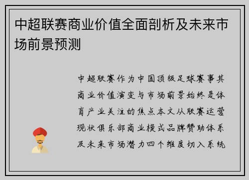 中超联赛商业价值全面剖析及未来市场前景预测