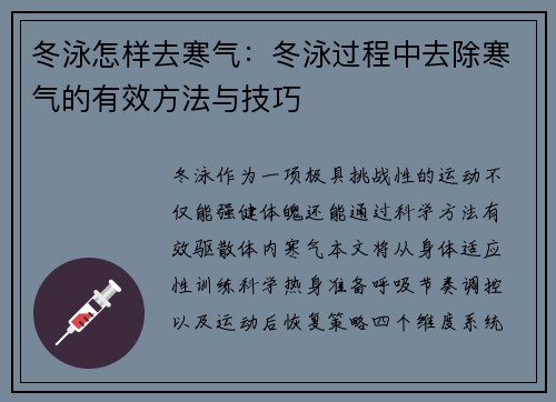 冬泳怎样去寒气：冬泳过程中去除寒气的有效方法与技巧