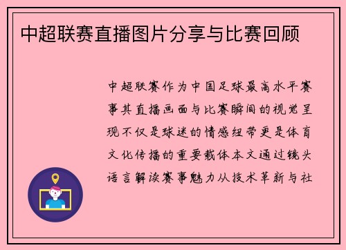 中超联赛直播图片分享与比赛回顾