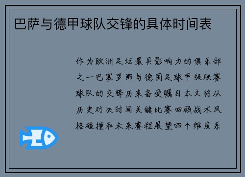巴萨与德甲球队交锋的具体时间表