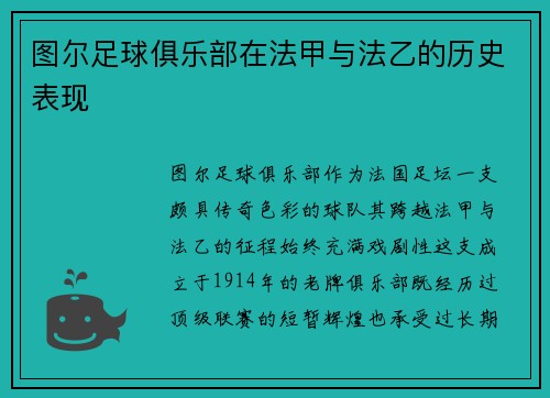 图尔足球俱乐部在法甲与法乙的历史表现
