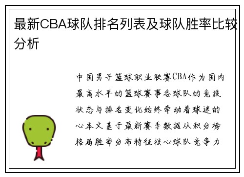 最新CBA球队排名列表及球队胜率比较分析