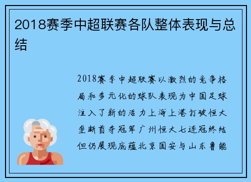 2018赛季中超联赛各队整体表现与总结
