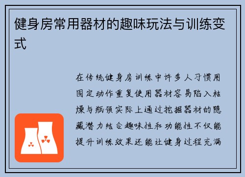 健身房常用器材的趣味玩法与训练变式