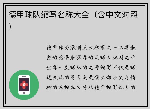 德甲球队缩写名称大全（含中文对照）