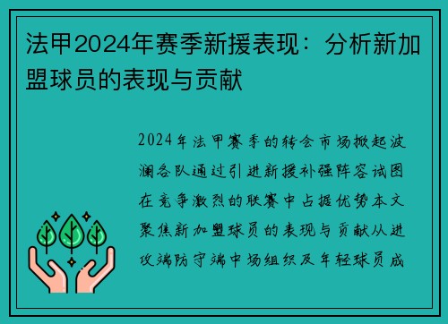 法甲2024年赛季新援表现：分析新加盟球员的表现与贡献