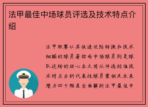 法甲最佳中场球员评选及技术特点介绍