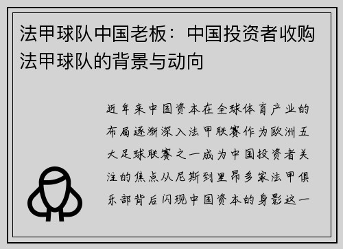 法甲球队中国老板：中国投资者收购法甲球队的背景与动向