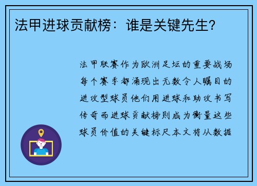 法甲进球贡献榜：谁是关键先生？