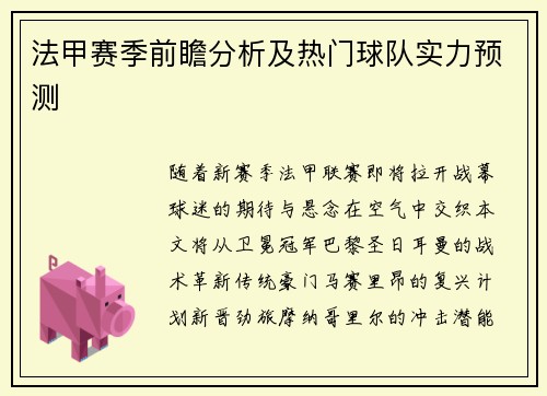 法甲赛季前瞻分析及热门球队实力预测