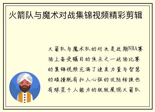 火箭队与魔术对战集锦视频精彩剪辑