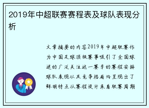 2019年中超联赛赛程表及球队表现分析