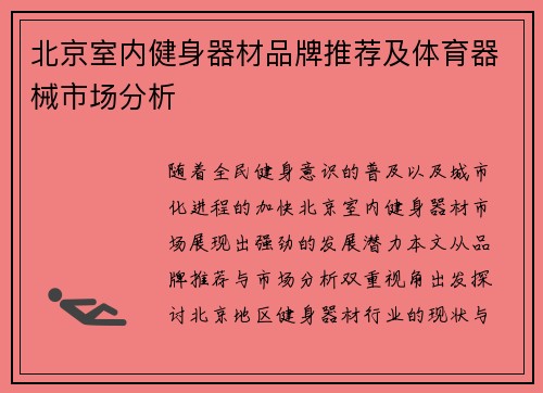 北京室内健身器材品牌推荐及体育器械市场分析