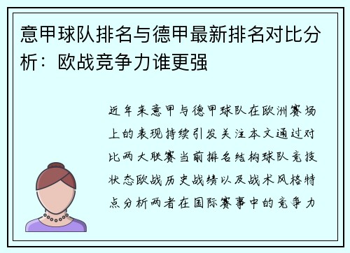 意甲球队排名与德甲最新排名对比分析：欧战竞争力谁更强