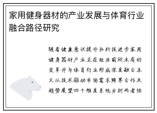 家用健身器材的产业发展与体育行业融合路径研究
