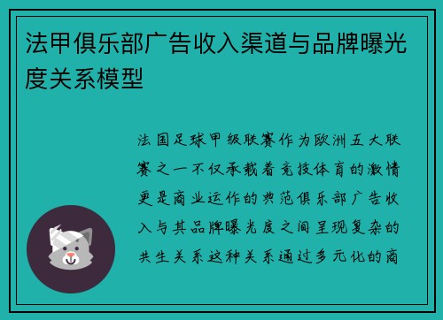 法甲俱乐部广告收入渠道与品牌曝光度关系模型