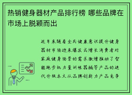 热销健身器材产品排行榜 哪些品牌在市场上脱颖而出