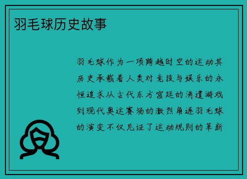 羽毛球历史故事