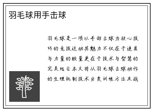羽毛球用手击球