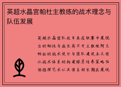 英超水晶宫帕杜主教练的战术理念与队伍发展