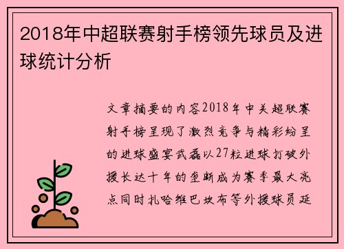 2018年中超联赛射手榜领先球员及进球统计分析