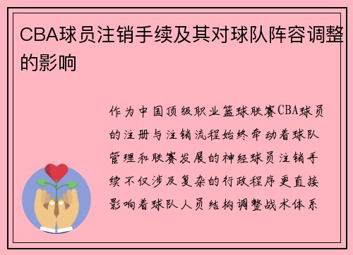 CBA球员注销手续及其对球队阵容调整的影响