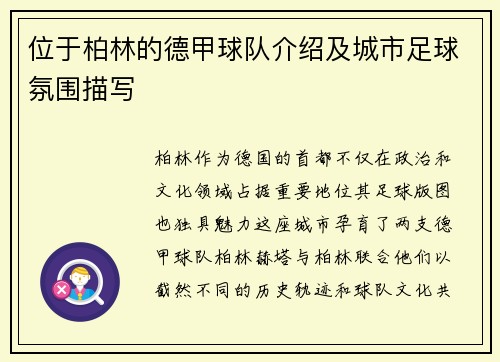 位于柏林的德甲球队介绍及城市足球氛围描写