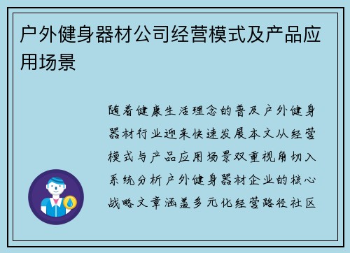 户外健身器材公司经营模式及产品应用场景