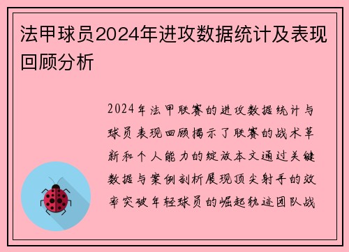法甲球员2024年进攻数据统计及表现回顾分析