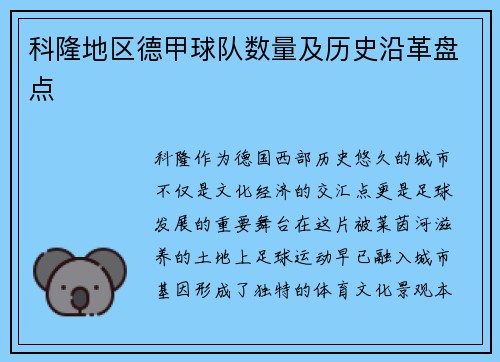 科隆地区德甲球队数量及历史沿革盘点
