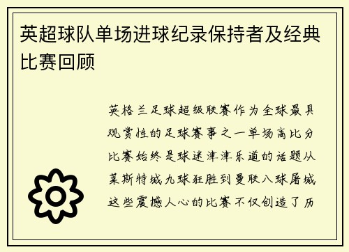 英超球队单场进球纪录保持者及经典比赛回顾