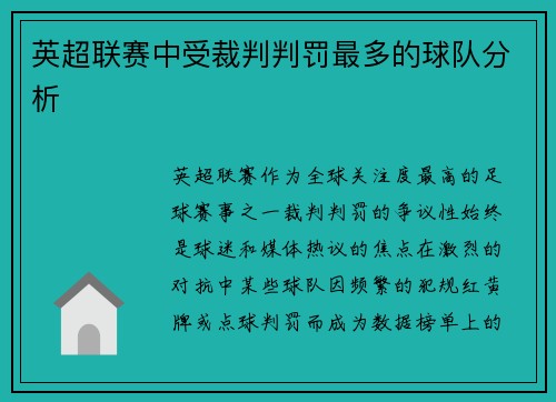 英超联赛中受裁判判罚最多的球队分析