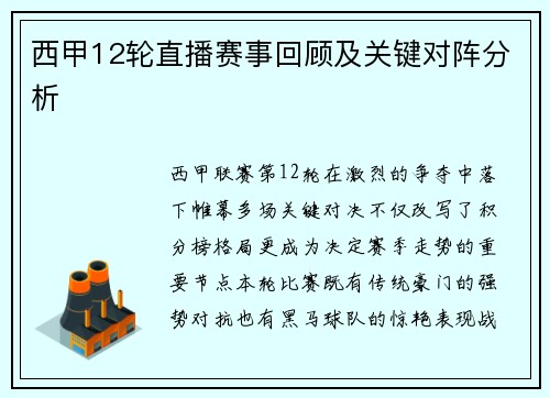 西甲12轮直播赛事回顾及关键对阵分析