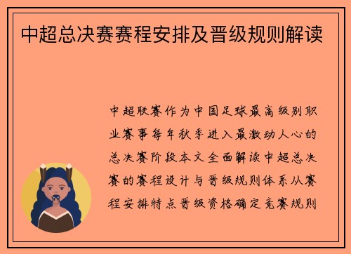 中超总决赛赛程安排及晋级规则解读