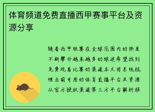 体育频道免费直播西甲赛事平台及资源分享