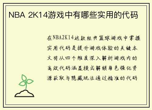 NBA 2K14游戏中有哪些实用的代码