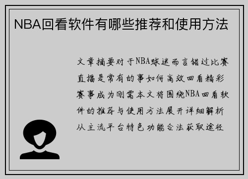 NBA回看软件有哪些推荐和使用方法