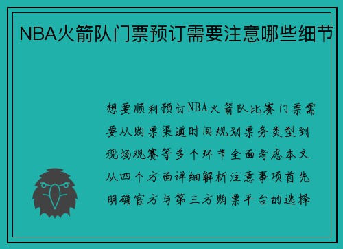 NBA火箭队门票预订需要注意哪些细节
