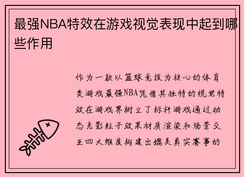 最强NBA特效在游戏视觉表现中起到哪些作用