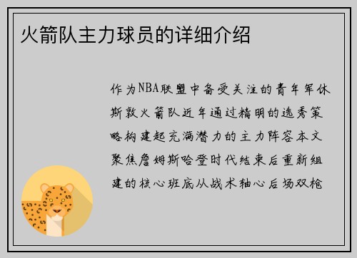 火箭队主力球员的详细介绍