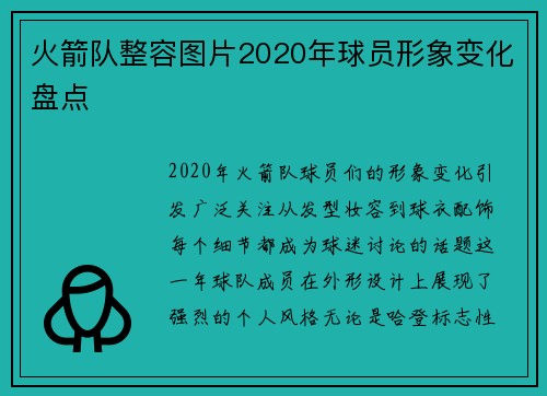 火箭队整容图片2020年球员形象变化盘点