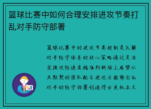 篮球比赛中如何合理安排进攻节奏打乱对手防守部署