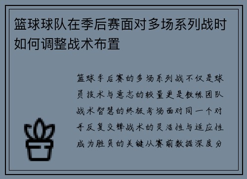 篮球球队在季后赛面对多场系列战时如何调整战术布置