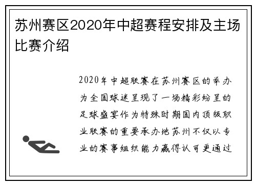 苏州赛区2020年中超赛程安排及主场比赛介绍