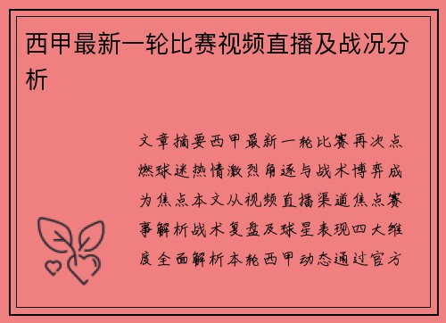 西甲最新一轮比赛视频直播及战况分析