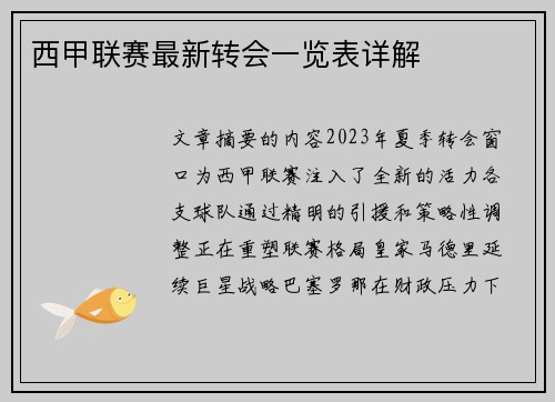 西甲联赛最新转会一览表详解